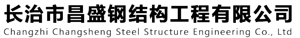 本公司是一家山西鋼結(jié)構(gòu)，山西鋼結(jié)構(gòu)框架，鋼結(jié)構(gòu)制作，長(zhǎng)治輕型鋼結(jié)構(gòu)，輕鋼結(jié)構(gòu)施工，山西多層網(wǎng)架，長(zhǎng)治煤棚網(wǎng)架，煤棚網(wǎng)架安裝，太原門(mén)式鋼架，太原管桁架。如有鋼結(jié)構(gòu)報(bào)價(jià)，輕型鋼結(jié)構(gòu)價(jià)格，煤棚網(wǎng)架價(jià)格，管桁架報(bào)價(jià)上的問(wèn)題歡迎來(lái)本公司咨詢(xún)。我公司是一家從業(yè)多年的輕鋼結(jié)構(gòu)廠家。